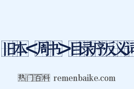 旧本＜周书＞目录序反义词是什么意思的图片